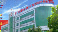北京康益德中西醫結合肺科醫院