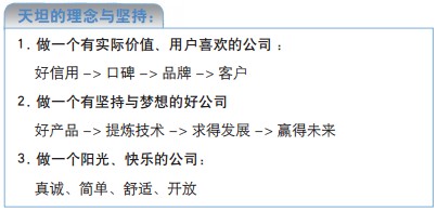 天坦的理念與堅持