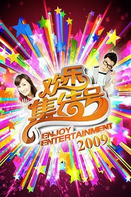 一起去露营吧 综艺免费在线观看